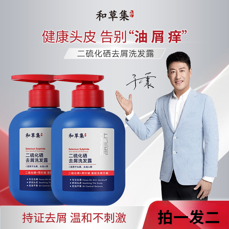 【拍一发二】和草集二硫化硒去屑洗发水控油蓬松止痒除螨洗发露清爽