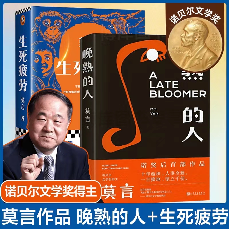 莫言晚熟的人生死疲劳生诺贝尔文学奖后作品故乡作现当代文学