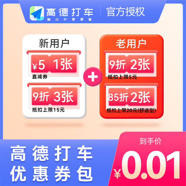 【官方直充】高德打车券优惠券包【用户每7日限购一单】