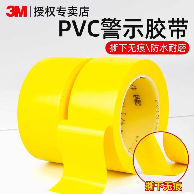3M警示胶带471黄色pvc地板保护防水单面无尘车间区域划线定位加厚