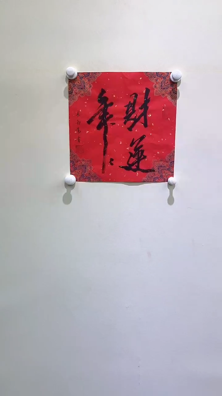 【闪购商品】书法米老师书法作品