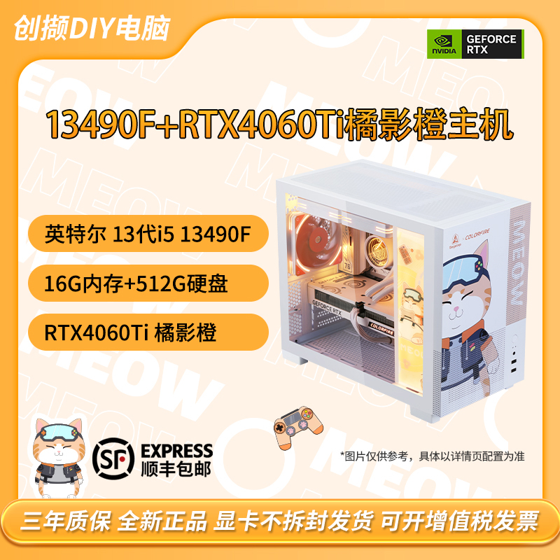 鑫鑫电脑  9号主机RTX4060Ti+13490F华硕B760M橘影橙主机价保双12
