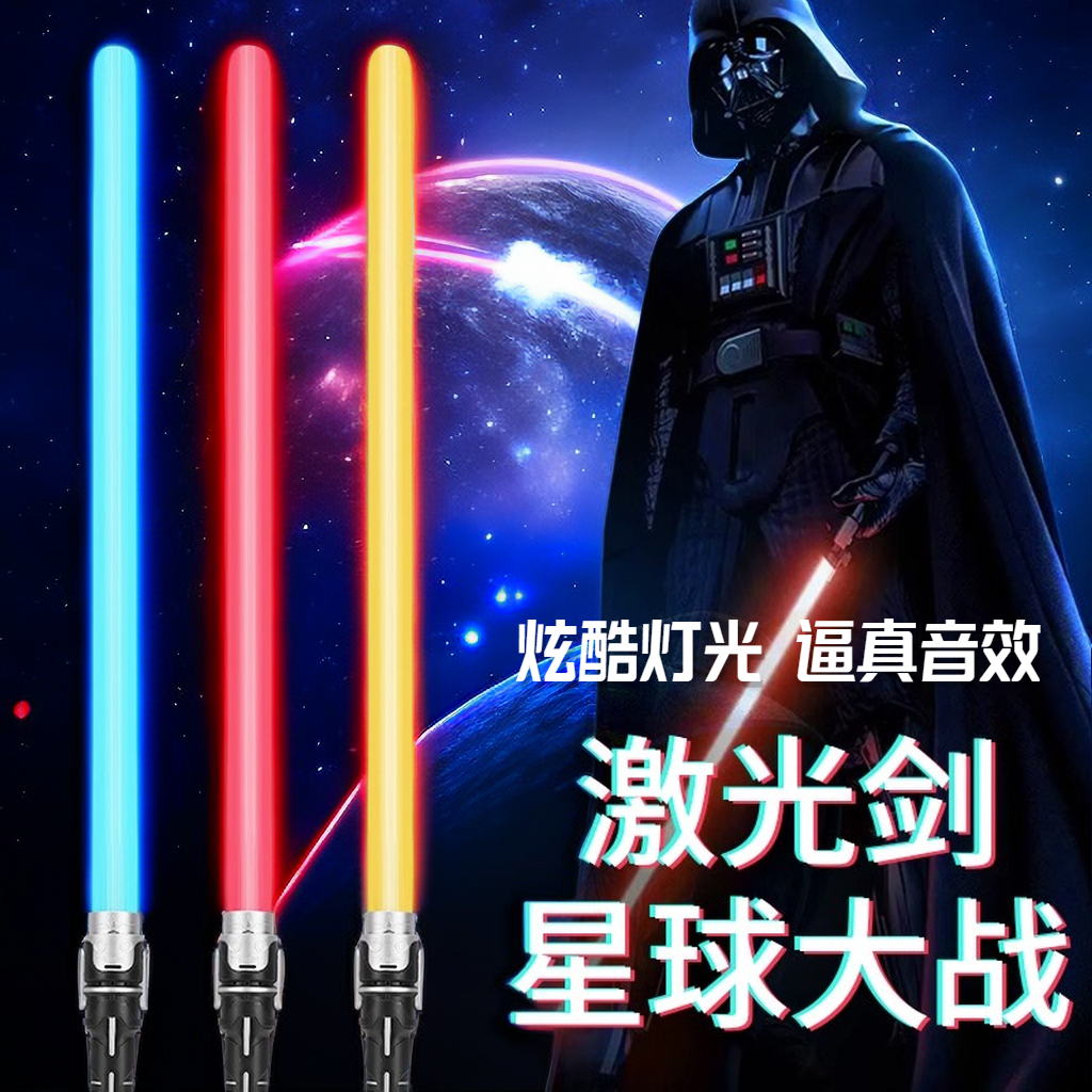 【赤润】荧光棒激光棒激光剑星球大战光剑发光玩具男孩儿童刀剑A