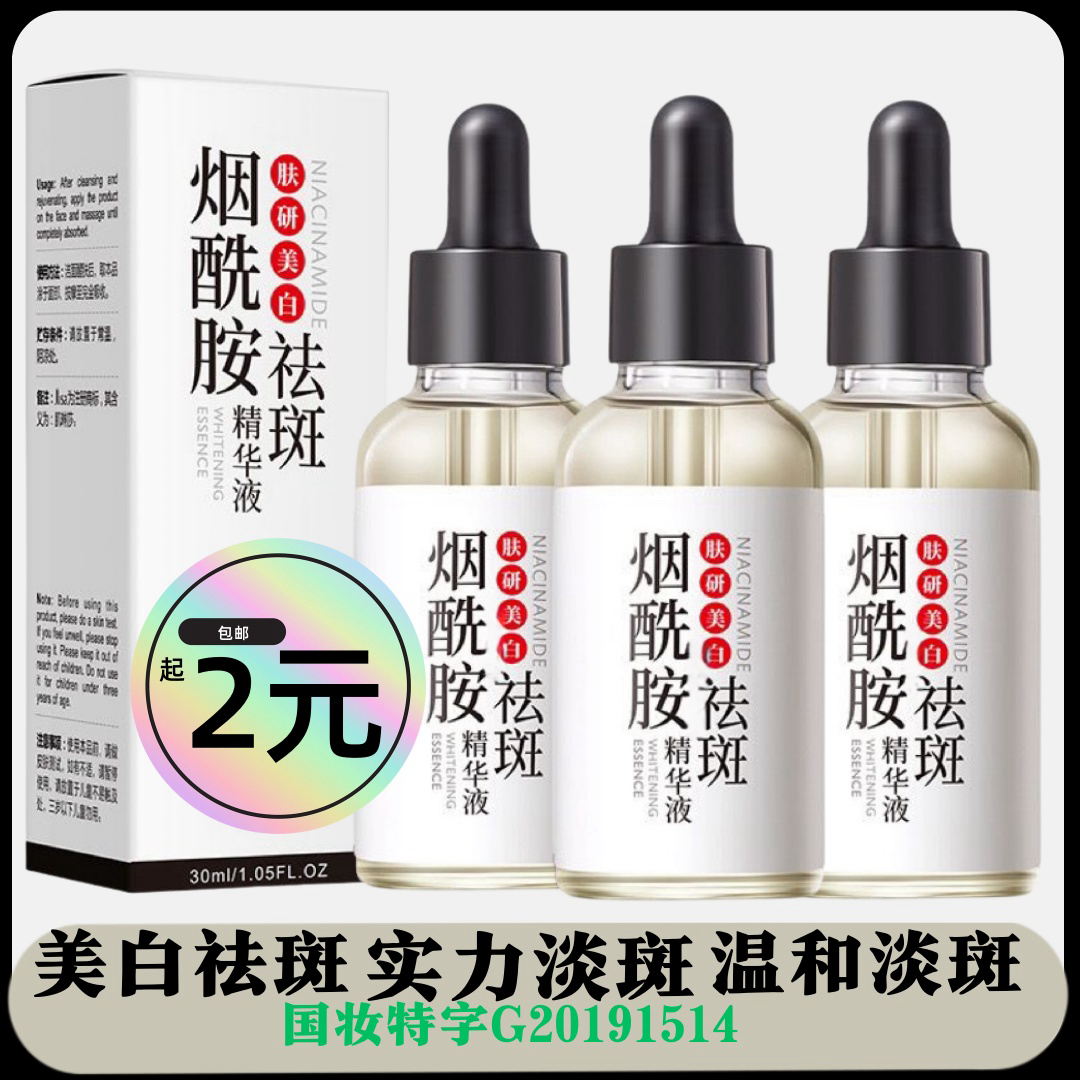 【福利包邮】美白精华液烟酰胺美白祛斑精华液淡斑断黑提亮肤色