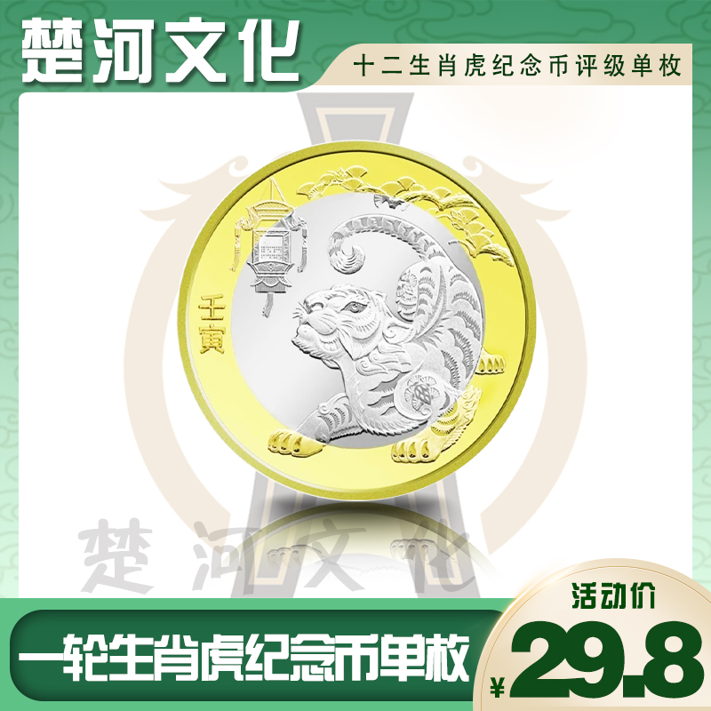 法定货币二轮生肖纪念币虎单枚 【不含支架】