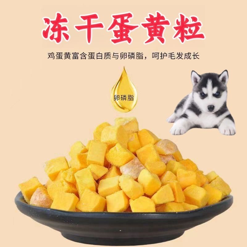 萌宠零食宠物零食冻干蛋黄冻干鸡蛋黄粒宠物猫营养美毛猫咪狗狗卵