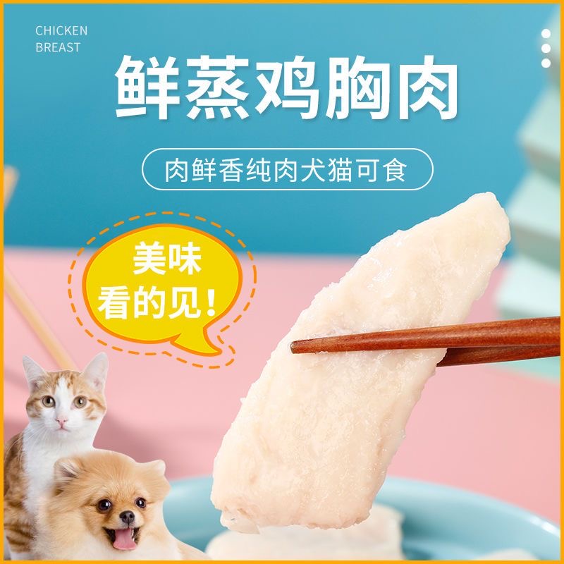 萌宠猫咪零食鸡胸肉泰迪金毛训练奖励挑食拌饭水煮鸡胸肉宠物狗狗