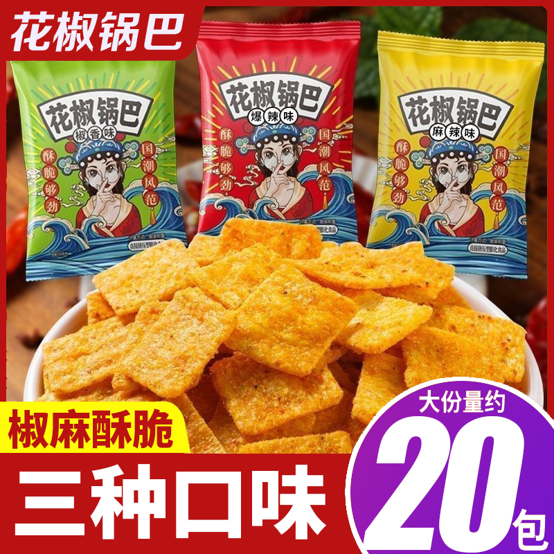 【9.99元20包】花椒锅巴休闲麻辣小零食网红爆款独立包装多种口味