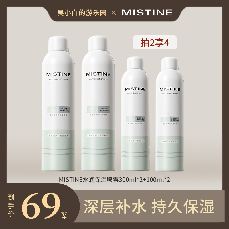 【吴小白专属】Mistine蜜丝婷水润保湿喷雾深澈补水即刻舒缓300ml