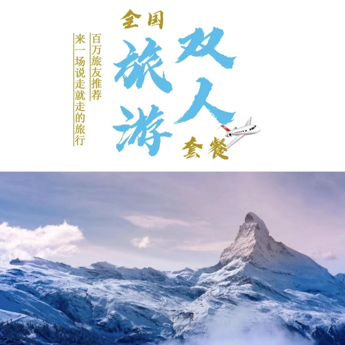 全国网红特色优质景点豪华双人游体验套餐图册