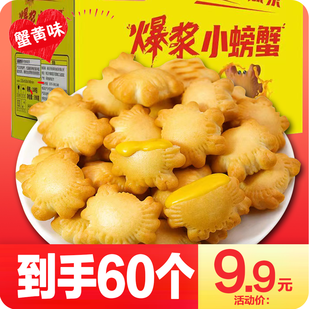 【到手60个】爆浆小螃蟹饼干蟹黄味夹心酥脆饼干营养零食造型可爱