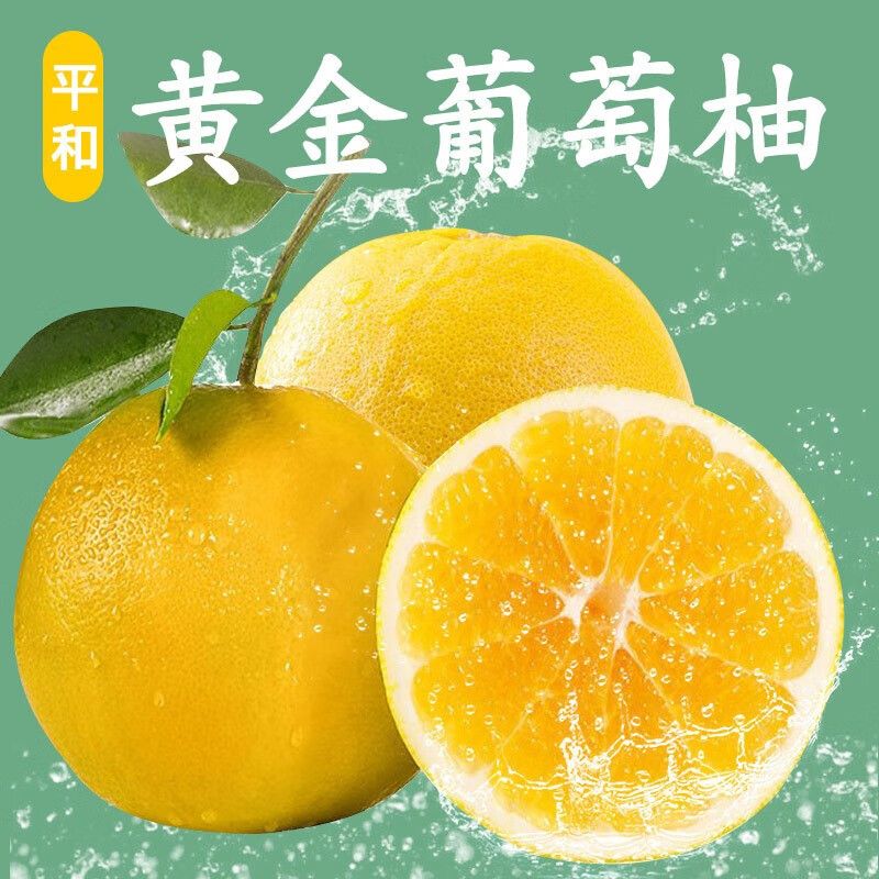 【9.9包邮】福建葡萄柚4.5斤新鲜水果平和西柚小柚子香甜多汁