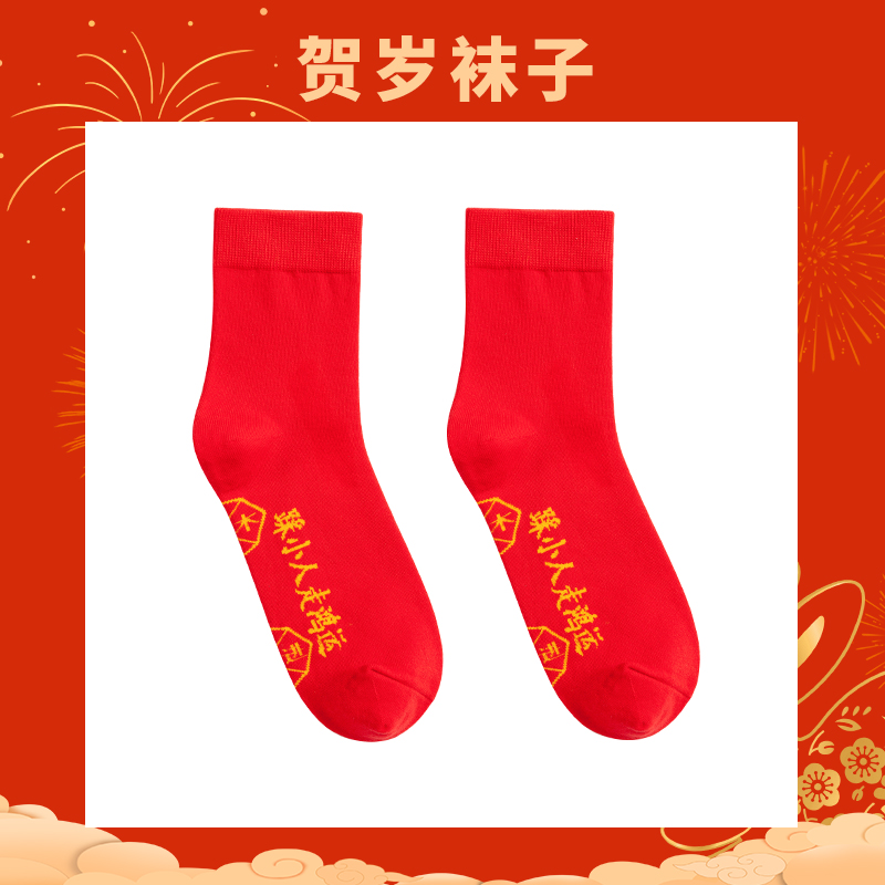 贺岁款新年袜子本命年男女情侣红色喜庆中筒袜YE2212（2双组合）