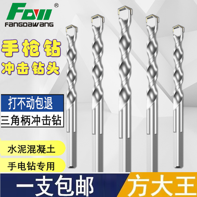 方大王手钻冲击钻头混凝土水泥墙壁合金钨钢瓷砖三角柄直柄锤头