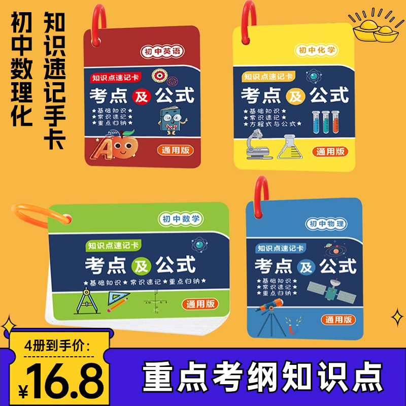 【16.8元4本】初中数理化英公式卡通用简单基础知识短语科学质量
