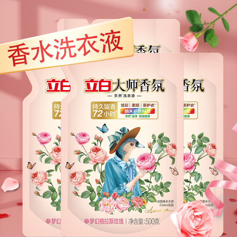 立白大师香氛洗衣液家用宿舍补充装深层去渍柔顺柔软护衣持久留香