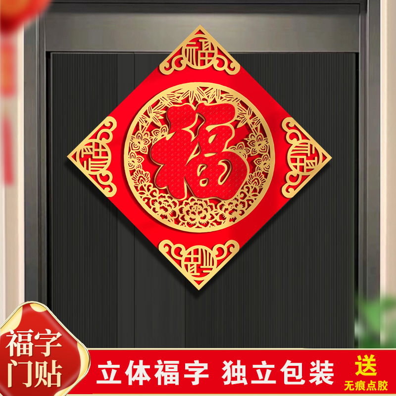福字门贴2024年龙年新年装饰立体绒布福字帖入户门春节过年大门贴