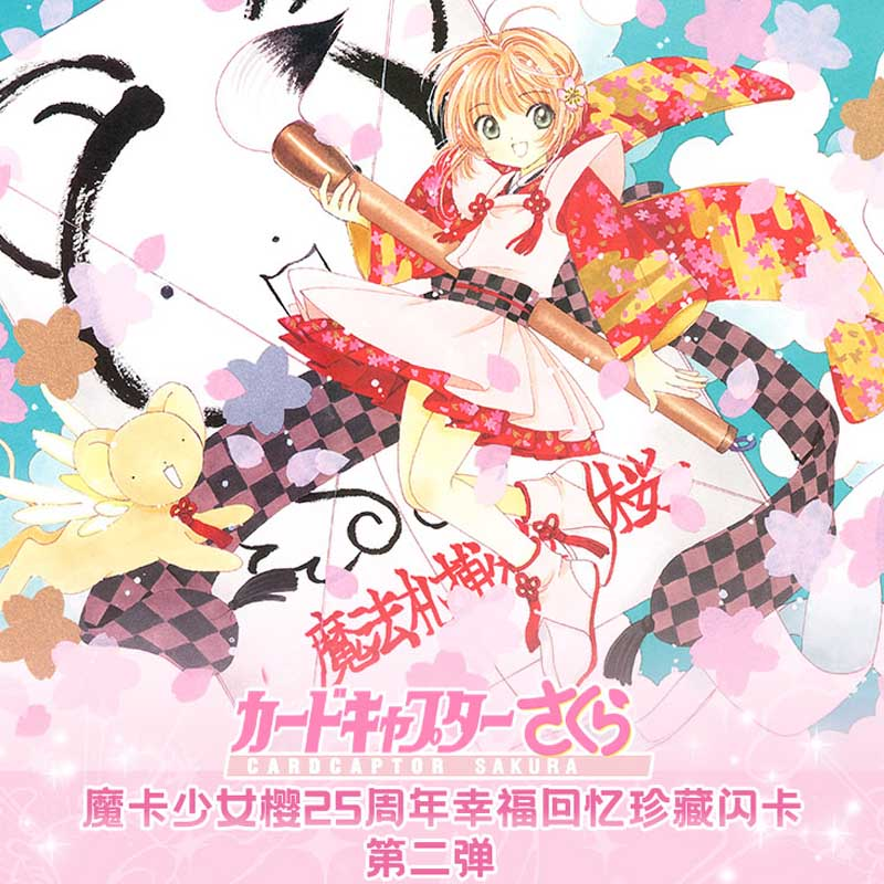 拆盒魔法札《魔卡少女樱》百变小樱第二弹25周年收藏卡（盲盒默认代