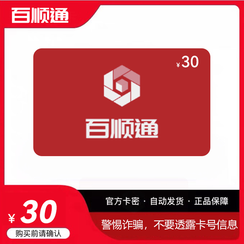 百顺通卡30元卡密官方自动发货看清楚下单不支持退换
