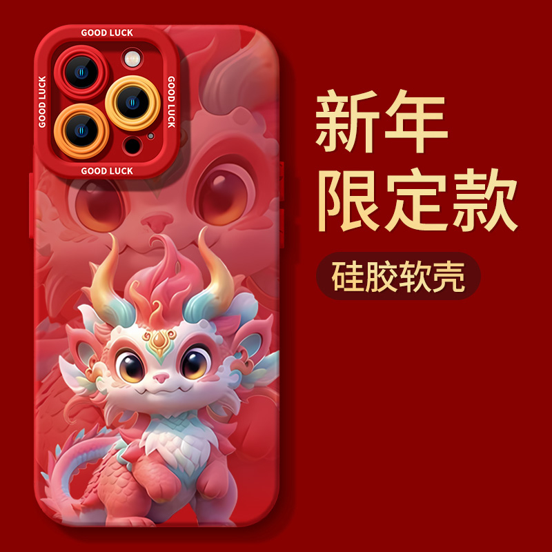 卡通小红龙新年限定苹果15promax手机壳iphone14防摔13全包软胶12
