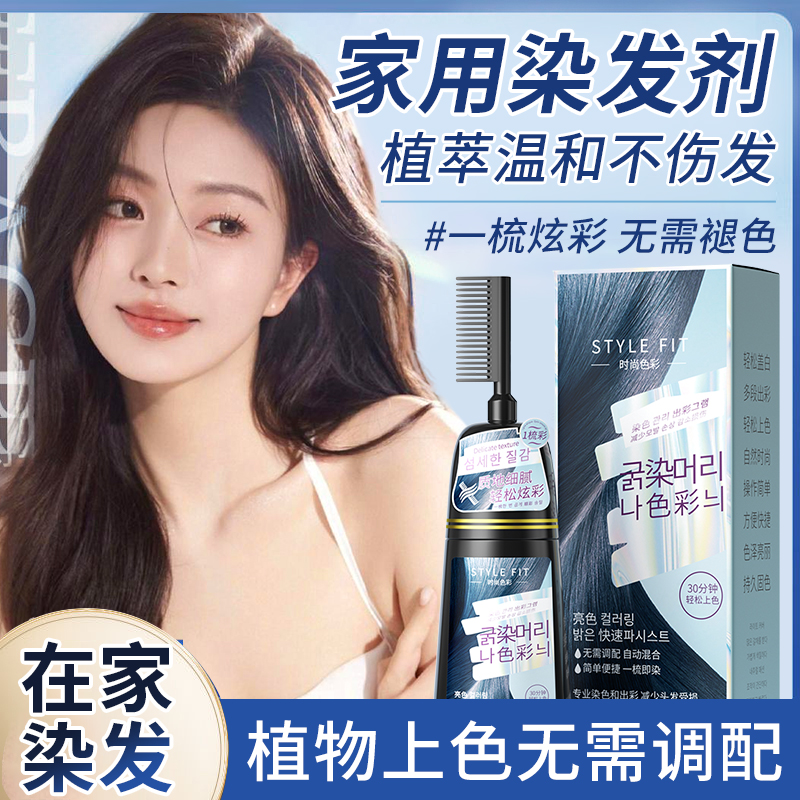 一梳彩染发剂自己在家染发膏泡泡染遮盖白发流行色显白蓝黑灰温和