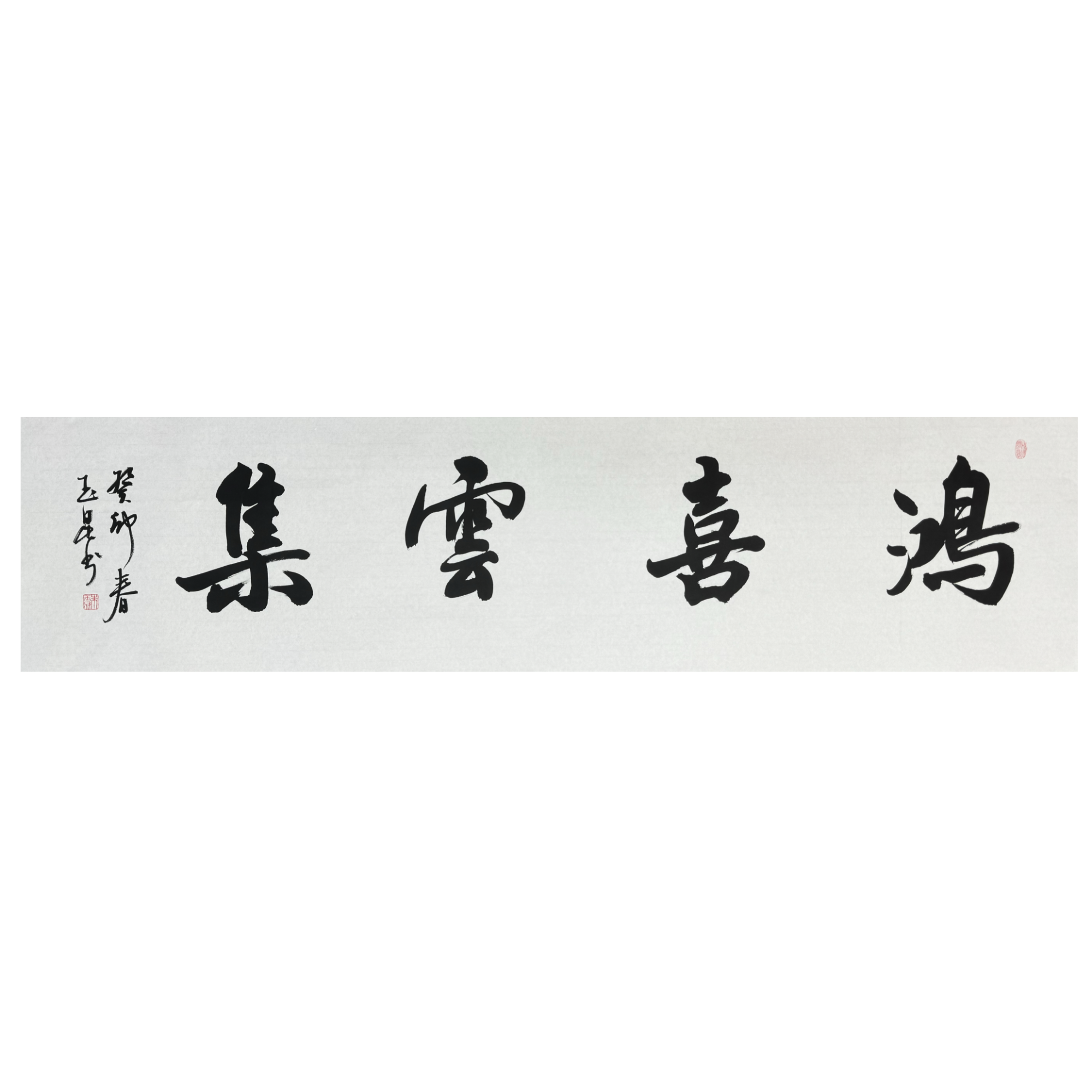 知名书法大家朱玉昆老师对开书法《鸿喜云集》尺寸138*35厘米