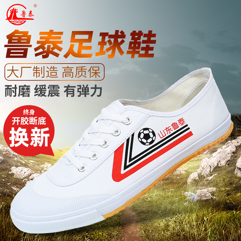 山东鲁泰球鞋白色帆布运动鞋训练大码男鞋防滑耐磨足球鞋男人跑步