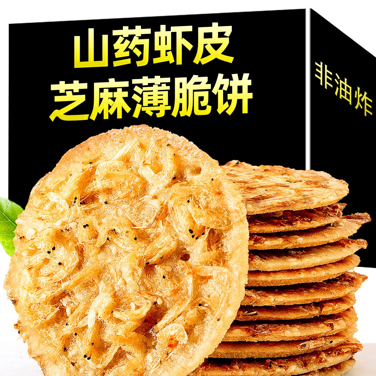【精心制作】山药虾皮芝麻薄脆饼干推荐酥脆片营养美味零食推荐30