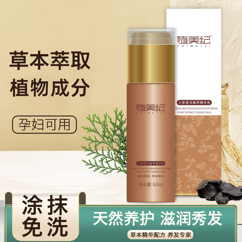 植美纪人参首乌植萃护发精华乳草本养护孕妇可用滋养
