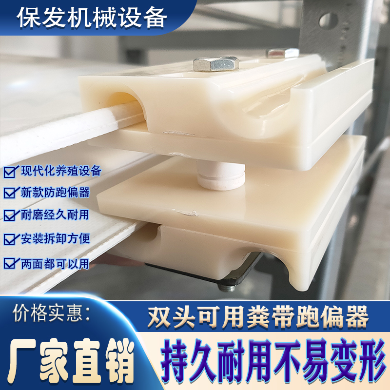 双面PVC粪带耐磨耐用防跑偏器方便拆卸双头跑偏器安装养殖鸡笼