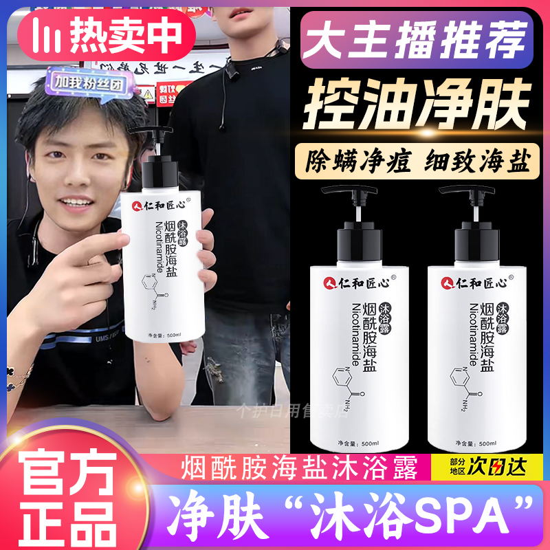 【小杨推荐哥】仁和匠心烟酰胺海盐沐浴露大容量沐浴乳嫩肤保湿滋润