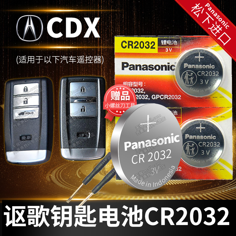 讴歌CDX 汽车钥匙电池原装CR2032原厂专用智能遥控器松下纽扣3v电