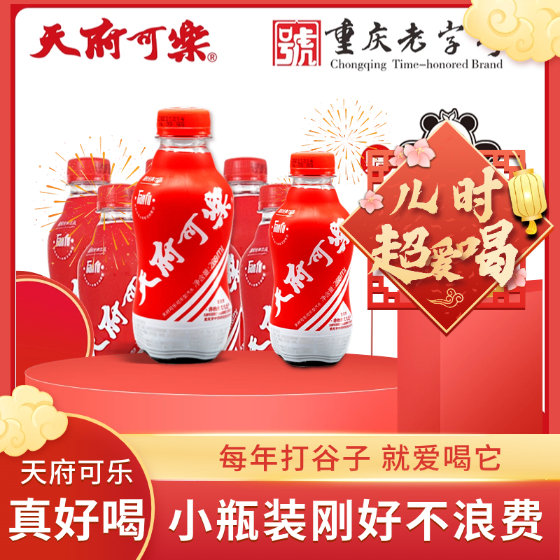 天府可乐6瓶/12瓶福利装碳酸饮料国民可乐小瓶装一人一瓶刚好