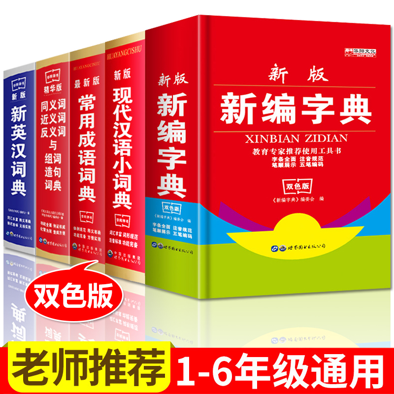 新华字典新英汉词典字典小学生实用功能成语近义词现代汉语