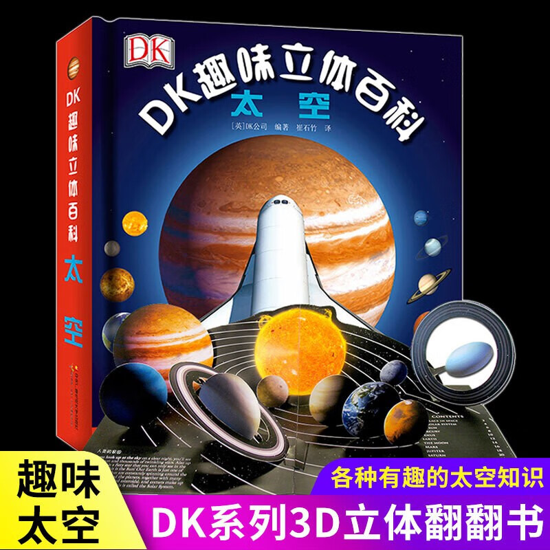 DK趣味立体百科太空篇有趣知识书籍玩出来的儿童3D立体翻翻书