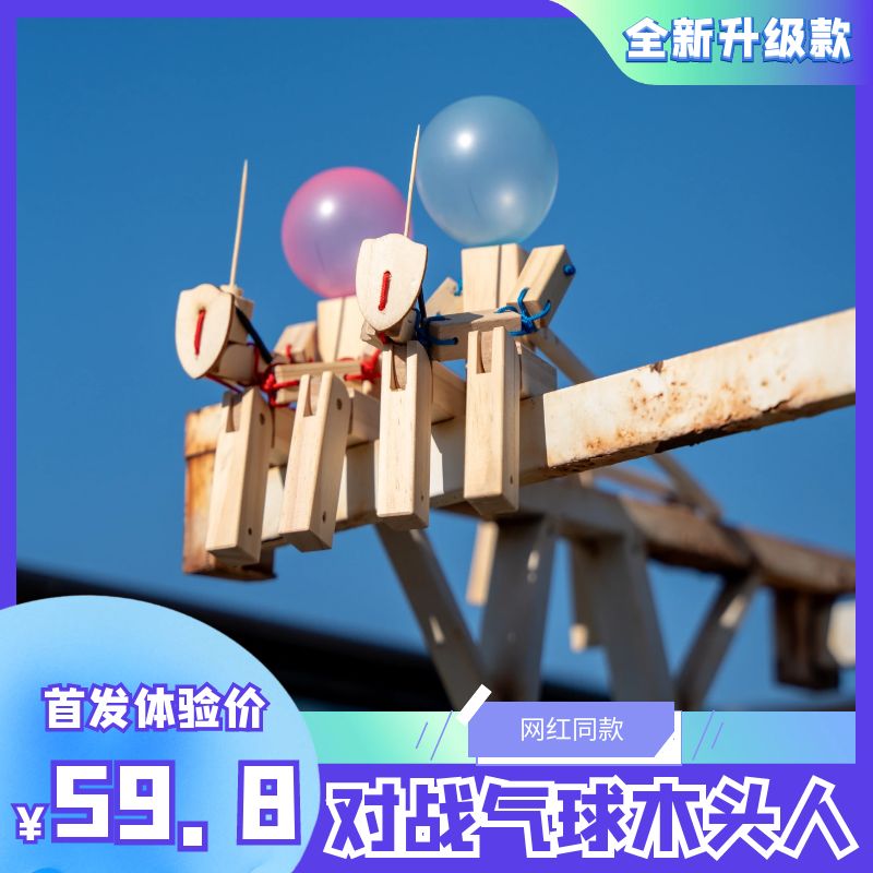 原创实木人偶对战玩具网红格斗人双人情侣亲子解压益智玩具扎气球