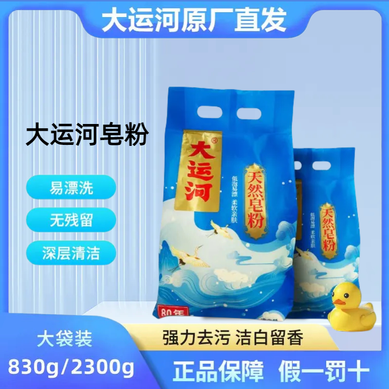 大运河洗衣粉去污家用实惠装天然皂粉低泡易漂持久留香亲肤不伤手