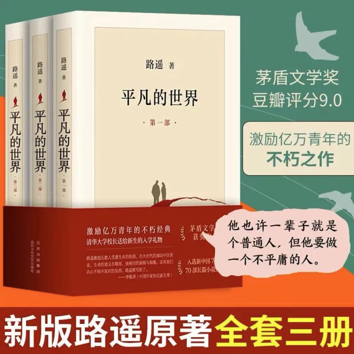 平凡的世界全三册+人生 路遥原著无删减完整版学校推荐课外阅读书