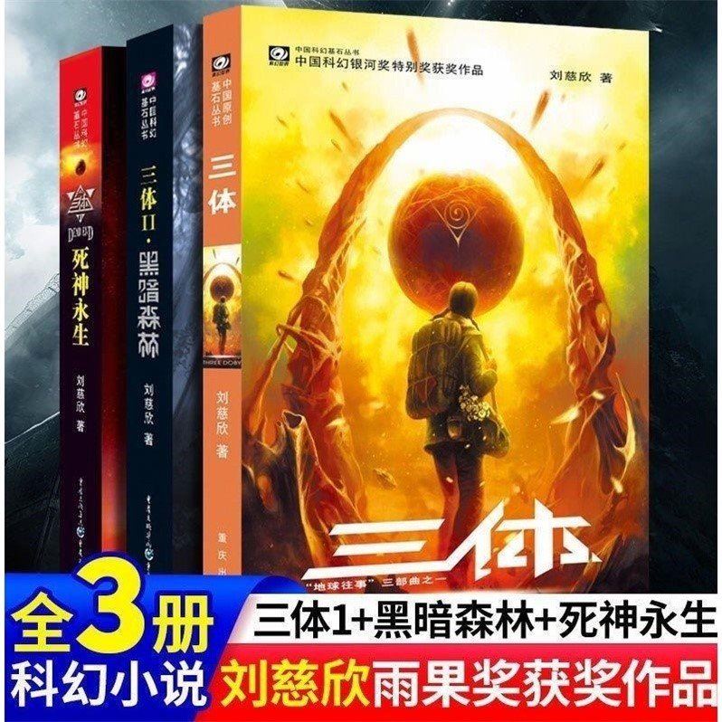 三体全套三册刘慈欣小说全集3体 流浪地球黑暗森林 完整无删原版