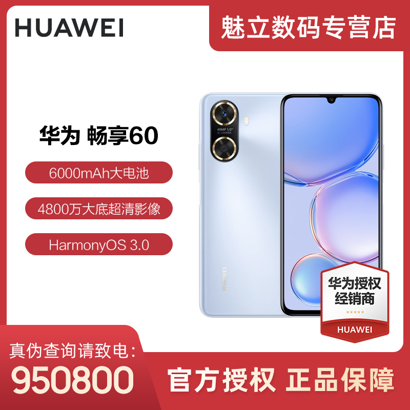 华为畅享60 新品手机6000mAh 22.5W 超级快充大屏高清拍照手机_3C数码