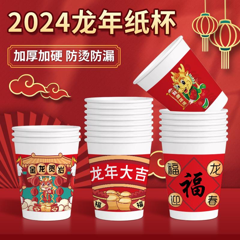 【9.9=100只】纸杯2024龙年一次性水杯新年超厚加硬喜庆杯家用纸杯