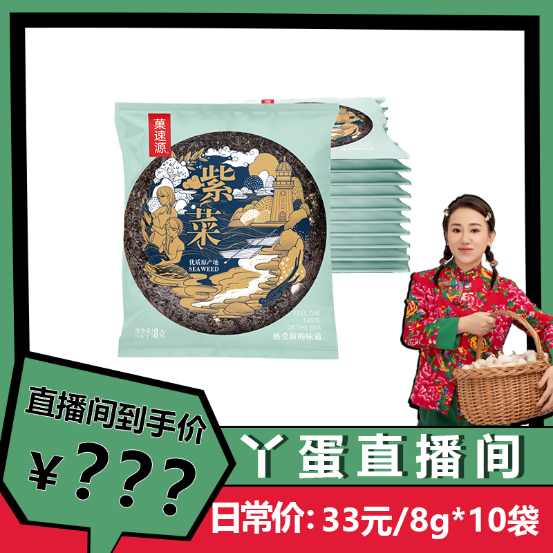 【丫蛋儿专属】菓速源紫菜10包福建源产地无沙免洗紫菜干货8克/包