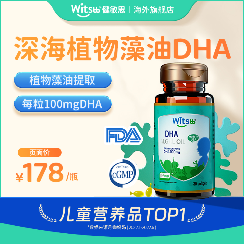 witsbb健敏思婴幼儿童孕妇DHA藻油30粒/瓶宝宝学习食用天然