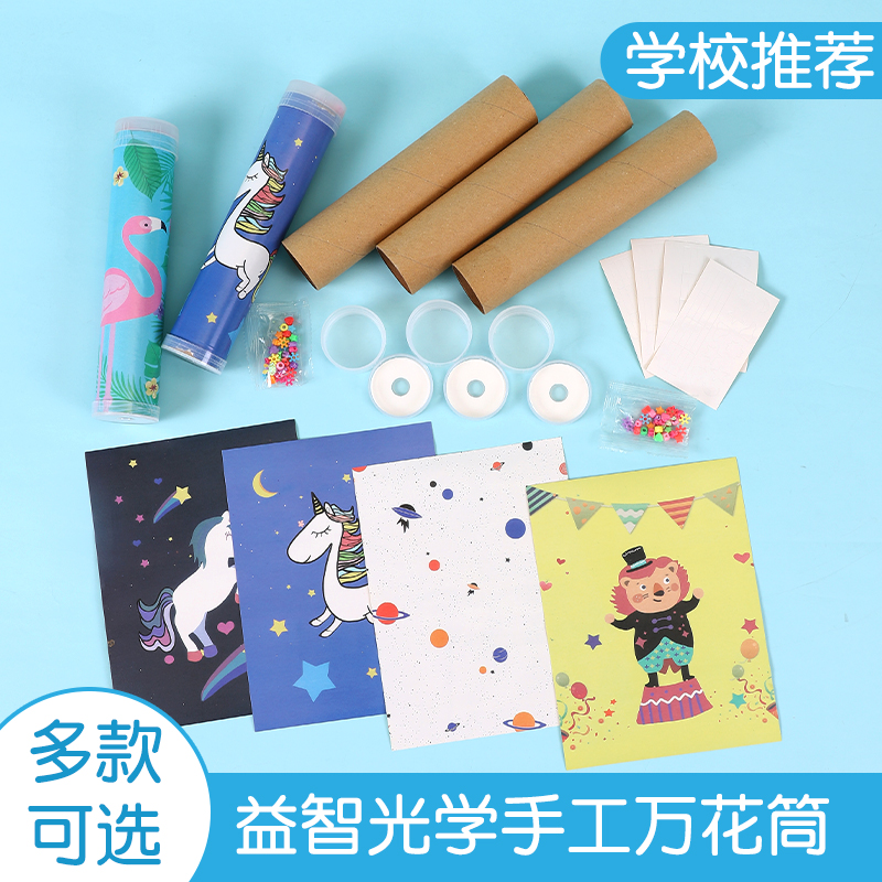 手工diy制作科学实验套装科技小发明万花筒儿童幼儿园自制材料包