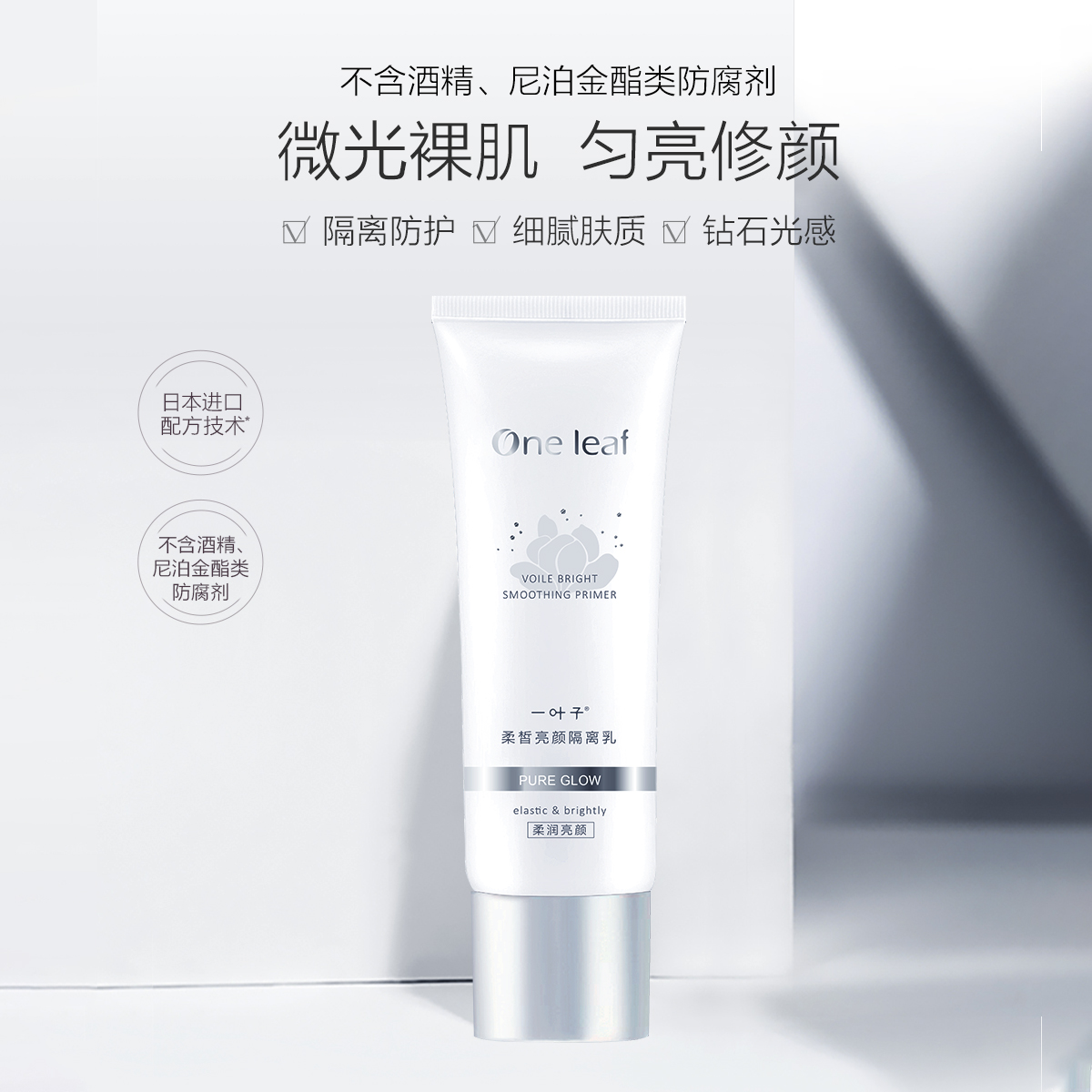 One leaf/一叶子一叶子柔皙亮颜隔离乳 40ML