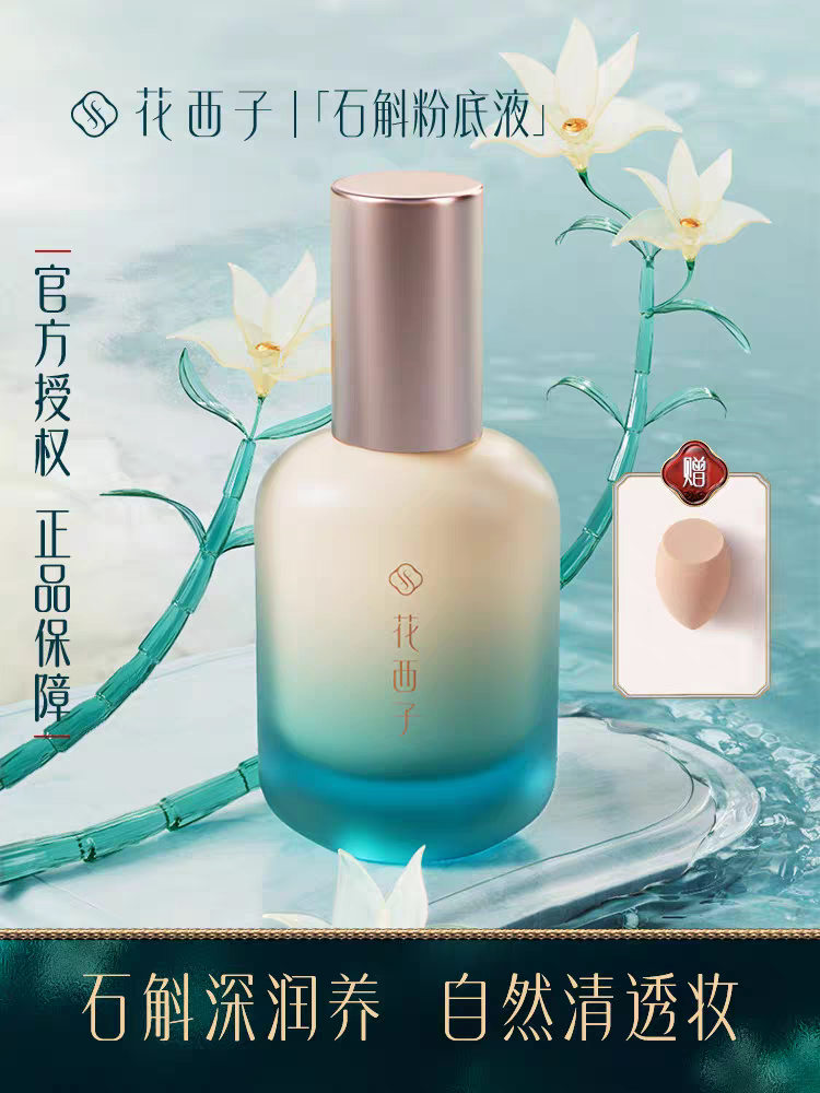 花西子石斛粉底液/干皮养肤保湿遮瑕持久不脱妆女服帖自然底妆