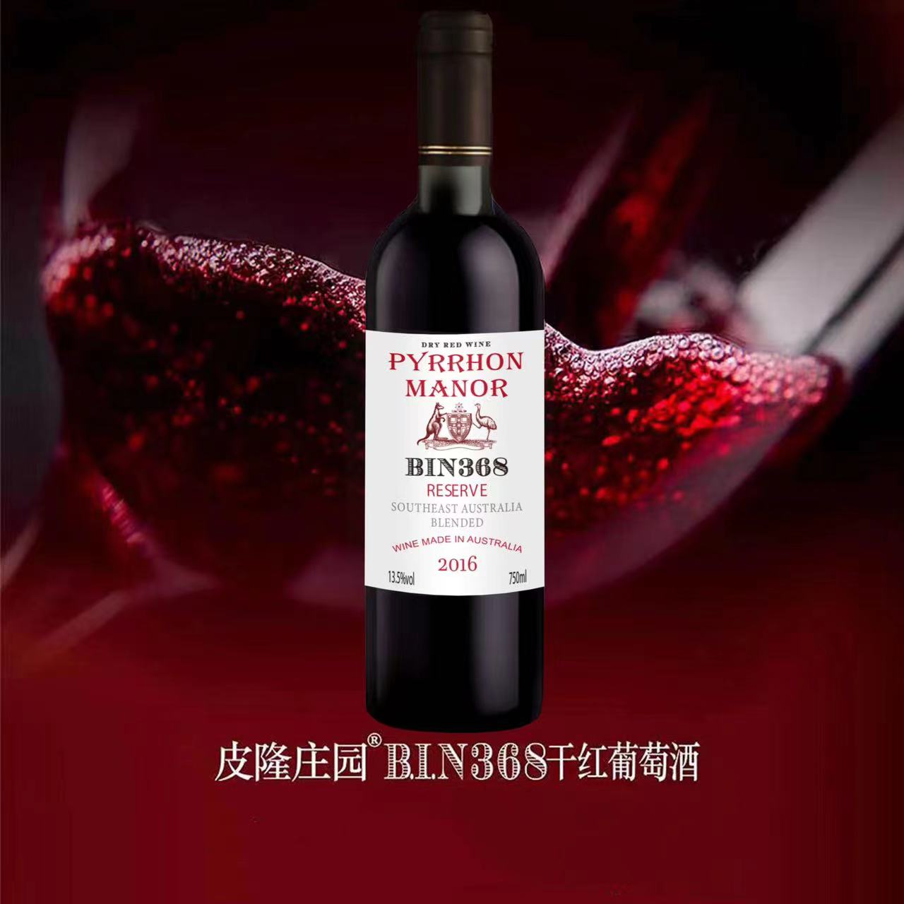 BIN368干红葡萄酒750ML单只泡沫装无赠品