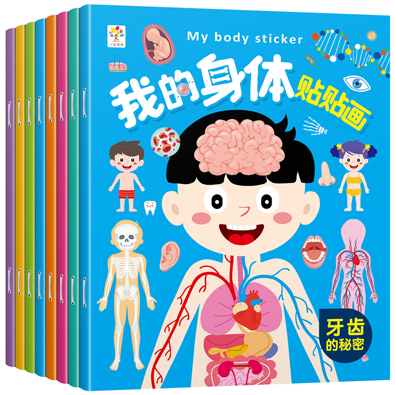 儿童卡通贴纸书我们的身体贴贴画书2到3到6岁宝宝益智贴贴纸玩具5
