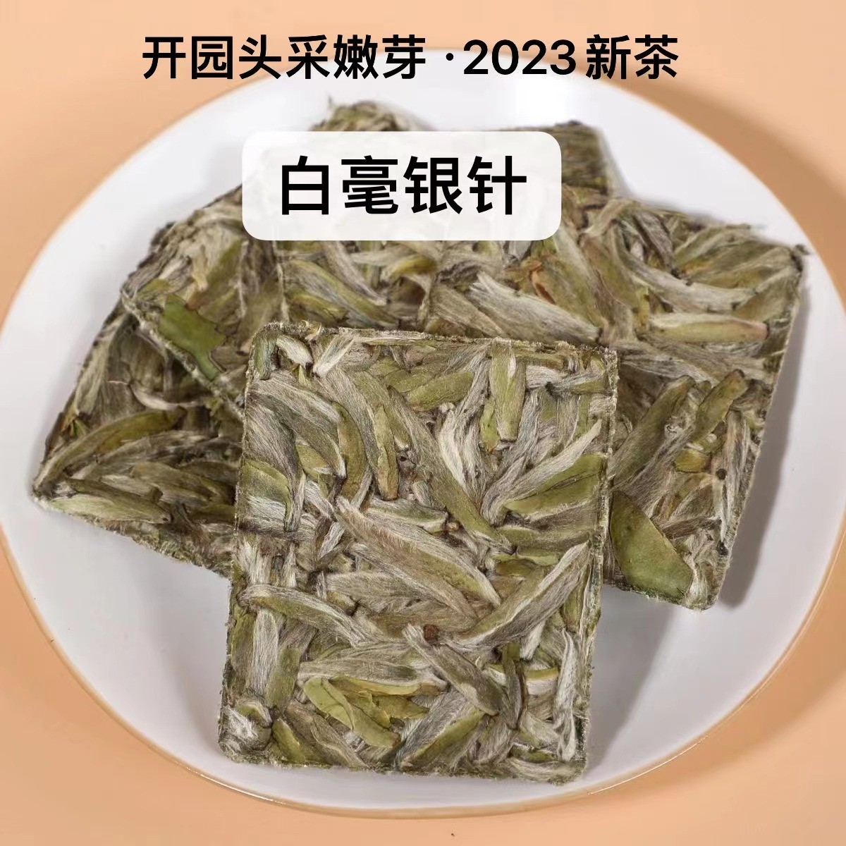 2023头春茶采摘白毫银针大白豪银豪福鼎高山茶叶小方片独立包装