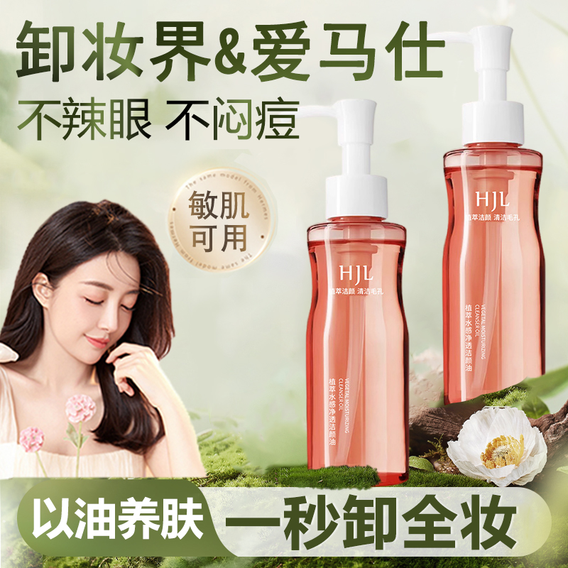 韩姬莲植萃水感净透洁颜油深层清洁收缩毛孔持久卸妆水女官方正品